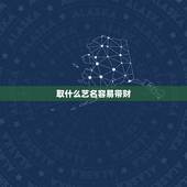 取什么艺名容易带财，起什么样的艺名有财运