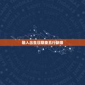 输入出生日期查五行缺啥，农历生辰八字查询表