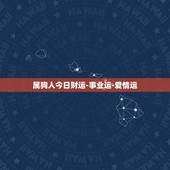 属狗人今日财运-事业运-爱情运，2022 年属羊的财运