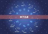 中了三点，夫妻缘尽，中了三点，夫妻缘尽