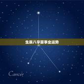 生辰八字算事业运势，生辰八字测算事业看事业运势什么时候最好