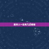 属羊人一生有几次婚姻，67年属羊一生有几次婚姻