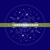 一生都有好姻缘的女生名字，你遇到过哪些很好听的女生名字？