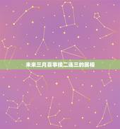 未来三月喜事接二连三的属相，时来运转，喜事接二连三到来的生肖都有哪些？