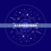 女人右手有绝对离婚纹，女人怎样的手相会离婚