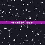怎么看命中有几个孩子，测算有几个孩子