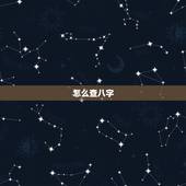 怎么查八字，如何知道自己八字？