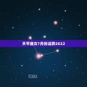 天平座女7月份运势2022，求天秤座7月的运势
