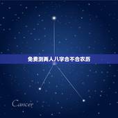 免费测两人八字合不合农历，性格不合的两个人能否在一起