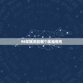 98年属虎和哪个属相相克，96年属鼠女的和什么属相最配