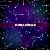 1982年属狗婚配属相，82年属狗男婚配情况