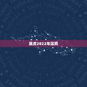 属虎2022年运势，86年虎哪年才开始发财