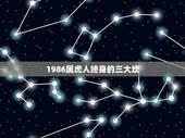 1986属虎人终身的三大坎 1986属虎佩戴什么旺财
