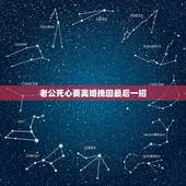 老公死心要离婚挽回最后一招，老公绝望要离婚，怎么可以挽回？