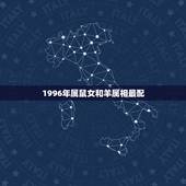 1996年属鼠女和羊属相最配，96年属鼠的和什么属相最配