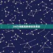 2022年属龙的年份及年龄，属兔的年份表