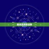 属虎五月份运势，2017年属虎人的全年运势