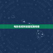 电影名招财进宝在线观看，招财进宝这种花的学名是什么