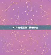 97年的牛跟哪个属相不合，我是95年的猪 男朋友是97年的牛 我们生肖