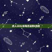 虎人2022年每月运势8月份，1986属虎女人2022年的运气
