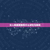 女人佩戴貔貅有什么讲究与禁忌，女士带貔貅正确戴法图片