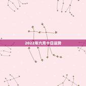 2022年六月十日运势，2000年6月10日卯时出生的人运势？