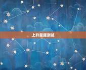 上升星座测试，上升星座是什么，怎么测