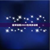 鼠年运程2022生肖年运程，属鼠今日运势