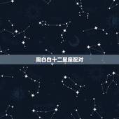陶白白十二星座配对，求十二星座最佳配对排行？