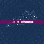 一日一签一卦免费算命网，灵签大全免费算命