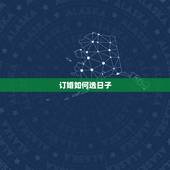 订婚如何选日子，订婚怎么选日子