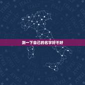 测一下自己的名字好不好，准的可怕的占卜术