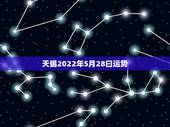 天蝎2022年5月28曰运势，天蝎座运势如何？