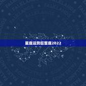 星座运势巨蟹座2022，巨蟹座未来几年运势