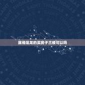 属相是龙的买房子三楼可以吗，属龙人住三楼好，还是四楼好？