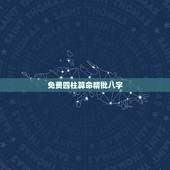 免费四柱算命精批八字，最好用的八字算命软件而且是免费的有哪些？