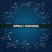 塔罗牌占卜未来伴侣特征，塔罗占卜实例：未来的另一半是什么样子的
