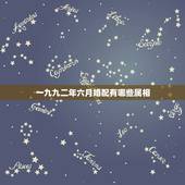 一九九二年六月婚配有哪些属相，92年属羊的和哪些属相的相配？
