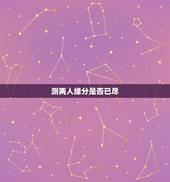 测两人缘分是否已尽，测二人缘分是否已尽