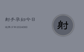 射手孕妇今日运势分析(6月22日)