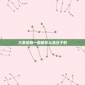 大家结婚一般都怎么选日子的，结婚选日子怎么选择？