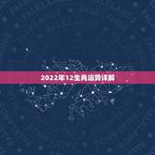 2022年12生肖运势详解，2022年是什么生肖？