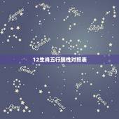 12生肖五行属性对照表 十二生肖属性知识大全表