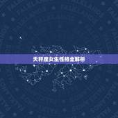 天秤座女生性格全解析，天平座女子性格分析