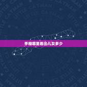 手相哪里看出儿女多少，从手相那个地方可以看有几个孩子