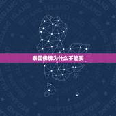 泰国佛牌为什么不能买，泰国佛牌有什么忌讳吗？