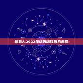 属猴人2022年运势运程每月运程，属猴2018年运势及运程