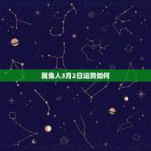属兔人3月2日运势如何，2018年属兔人全年运势怎么样？
