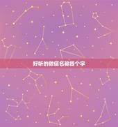 好听的微信名称四个字，四个字好听的微信名字
