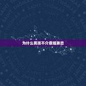 为什么男孩不介意姐弟恋，男生为什么会有“姐弟恋”倾向？